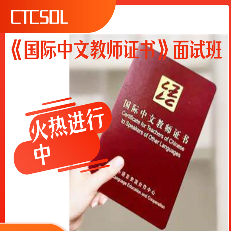 CTCSOL《国际中文教师证书》面试班