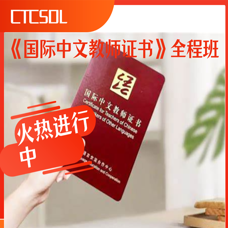 CTCSOL《国际中文教师证书》全程班